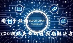 思考一个且的trc20提现失败