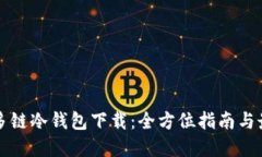 卡罗纳多链冷钱包下载：