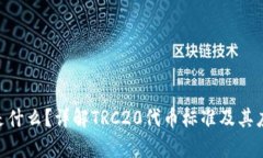 TRC20是什么？详解TRC20代币