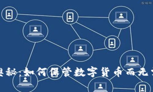 冷钱包的奥秘：如何保管数字货币而无需网络连接