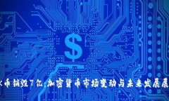 OK币销毁7亿：加密货币市