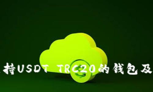 全面解析支持USDT TRC20的钱包及其选购指南