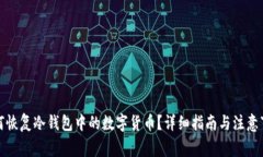 如何恢复冷钱包中的数字