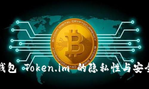 使用冷钱包 Token.im 的隐私性与安全性分析