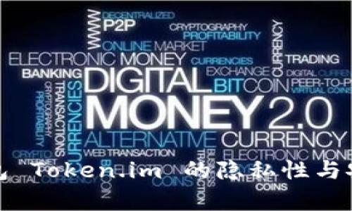 使用冷钱包 Token.im 的隐私性与安全性分析