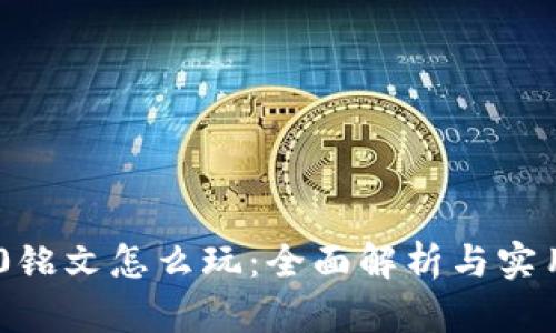 TRC20铭文怎么玩：全面解析与实用技巧