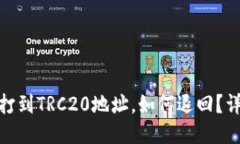 优质ERC20代币打到TRC20地址