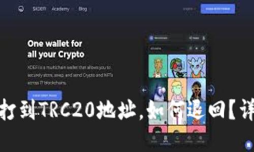 优质
ERC20代币打到TRC20地址，如何退回？详细解决方案