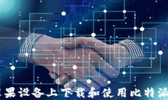 如何在苹果设备上下载和