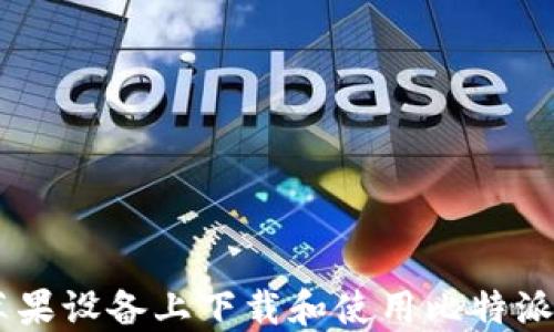 
如何在苹果设备上下载和使用比特派钱包APP