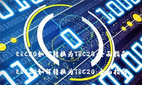 ERC20如何转换为TRC20：全面指南

ERC20如何转换为TRC20：全面指南