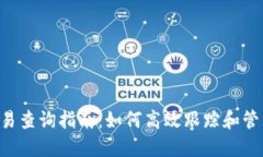 TRC20 USDT交易查询指南：如