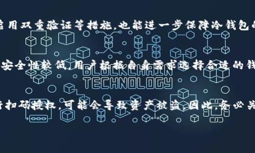 biao ti/biao ti冷钱包扫码授权不了怎么办？解决方案与注意事项/biao ti  
冷钱包,扫码授权,数字货币,安全存储/guanjianci  

引言  
在数字货币的生态系统中，冷钱包是保护资产安全的重要工具。然而，用户在使用冷钱包时，有时会遇到扫码授权不了的情况。这种情况可能会导致用户无法顺利进行交易，甚至影响资产的安全。因此，了解冷钱包扫码授权不了的原因以及解决办法，对每位数字货币投资者来说都是至关重要的。  

冷钱包的基本概念  
冷钱包是指一种不连接互联网的数字货币存储设备，通常被认为是最安全的存储方式。它可以是硬件钱包、纸钱包等形式。与热钱包相比，冷钱包因其无网络连接的特性，能有效避免被黑客攻击的风险，保护用户的资产安全。  

扫码授权的功能与重要性  
扫码授权是冷钱包进行交易、转账或其他操作时的必要步骤。用户通过手机或电脑扫描冷钱包上的二维码，能够实现交易信息的授权与确认。这一过程确保了交易的真实性与安全性，减少了人为错误的可能性。  

扫码授权不了的常见原因  
当用户面临扫码授权不了的情况时，首先需要排查可能的原因。以下是几个常见原因：  
ul  
    listrong网络问题：/strong若设备未连接网络，扫码授权将无法完成。/li  
    listrong二维码模糊：/strong二维码如果损坏或模糊，将影响扫码识别。/li  
    listrong冷钱包软件故障：/strong冷钱包的应用软件如果出现故障，可能导致授权失败。/li  
    listrong设备兼容性：/strong有些冷钱包可能并不兼容某些手机或扫码工具。/li  
/ul  

解决方案一：检查网络连接  
如果遇到扫码授权不了的问题，首先要检查设备的网络连接。尽量确保手机或电脑具有良好的网络信号。在某些情况下，重新连接网络或重启设备也可能解决问题。  

解决方案二：清晰的二维码  
如发现二维码模糊，一定要检查二维码的清晰度与完整性。如果二维码受损，可以尝试重新生成一次。在使用冷钱包时，避免在光线不足的地方拍照或扫描，以防图像模糊。  

解决方案三：更新冷钱包软件  
确保使用的冷钱包软件是最新版本。过时的应用可能存在漏洞或错误，无法顺利完成扫码授权。定期检查并更新冷钱包的固件与应用程序，可以有效提升其稳定性和安全性。  

解决方案四：设备兼容性检查  
有时不同品牌或型号的手机、电脑对于同一类冷钱包的兼容性存在差异。如果扫码授权无法完成，可以尝试更换其他设备进行测试，寻找更合适的解决办法。  

相关问题解答  

1. 什么是冷钱包，为什么需要使用它？  
冷钱包是一种不与互联网直接连接的加密货币存储方式。其主要优点是安全性高，防止黑客攻击的风险。用户使用冷钱包来长期存储资产，保障其数字货币的安全。冷钱包适合长期投资者，尤其是在持有较大数量的数字资产时。  

2. 如何选择合适的冷钱包？  
选择冷钱包时，可以考虑以下几个方面：安全性、品牌声誉、用户体验和兼容性。安全性是最重要的，应选择知名品牌如Ledger、Trezor等，这些品牌在行业中有良好的口碑。同时，要确保冷钱包与自己的加密货币类型相容。  

3. 冷钱包的数据恢复流程是怎样的？  
如果冷钱包遗失或损坏，用户可以通过恢复种子词（Seed Phrase）进行恢复。这是冷钱包在初始化时生成的一组关键词，用户需妥善保存。恢复流程通常包括在新设备上输入种子词，由此导入之前的资产。  

4. 冷钱包的安全性如何保障？  
用户需保持冷钱包的私钥安全，绝不可泄露给他人。此外，定期更新冷钱包的固件，有助于修复潜在的安全漏洞。使用强密码、启用双重验证等措施，也能进一步保障冷钱包的安全性。  

5. 冷钱包与热钱包的主要区别是什么？  
冷钱包和热钱包的主要区别在于网络连接状态。冷钱包不连接互联网，适合长期存储；热钱包则时刻在线，方便快速的交易，但安全性较低。用户根据自身需求选择合适的钱包类型。  

6. 如果冷钱包无法扫码授权，是否有其他隐蔽的安全风险？  
扫码授权失败可能不仅仅是技术问题，也可能是潜在的安全风险。如果冷钱包被篡改或遭受攻击，用户在不知情的情况下进行扫码授权，可能会导致资产被盗。因此，务必关注冷钱包的安全，定期检查其状态与使用环境。  

综上所述，了解冷钱包扫码授权的方法及解决方案至关重要。用户应时刻保持警觉，确保数字资产的安全。