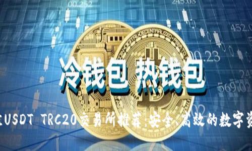 2023年最佳USDT TRC20交易所推荐：安全、高效的数字资产交易平台