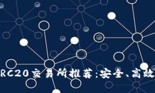 2023年最佳USDT TRC20交易所推荐：安全、高效的数字资产交易平台