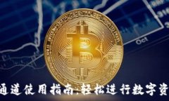   TRC20通道使用指南：轻松