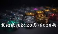 BTC提币方式比较：ERC20与