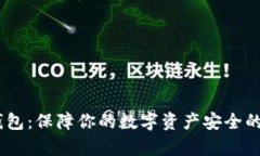 USDT冷钱包：保障你的数字