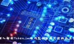 优质深入解析Token.im冷钱包