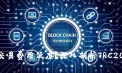 TRC20为何交易费用低廉？深