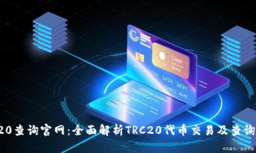 TRC20查询官网：全面解析TRC20代币交易及查询工具