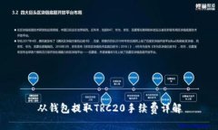 从钱包提取TRC20手续费详解