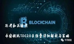 思考和关键词币安提现T