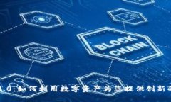 Token.im官网2.0：如何利用数