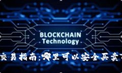 TRC20代币交易指南：哪里可