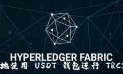  如何安全地使用 USDT 钱包