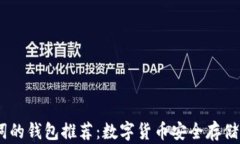 12个助记词的钱包推荐：数