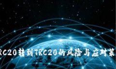 ERC20转到TRC20的风险与应对