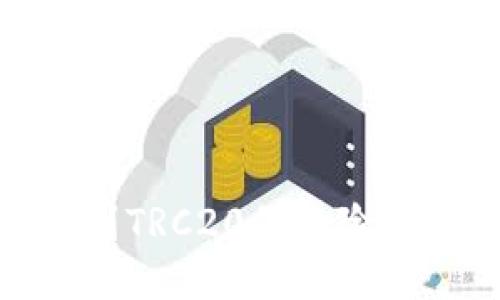 ERC20转到TRC20的风险与应对策略