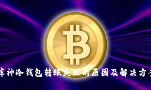 库神冷钱包转账失败的原因及解决方案