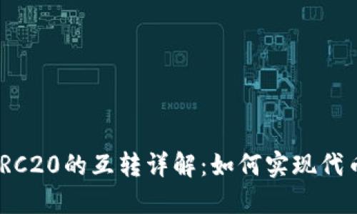 TRC20与ERC20的互转详解：如何实现代币跨链互换