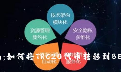 详细指南：如何将TRC20代币转移到BEP20网络