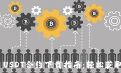   TRC20 USDT合约下载指南：