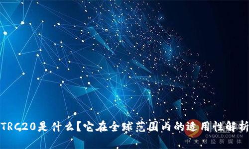 TRC20是什么？它在全球范围内的适用性解析