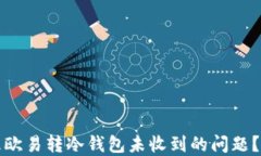 如何处理欧易转冷钱包未