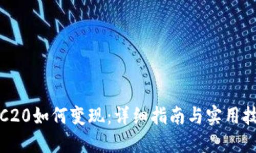 TRC20如何变现：详细指南与实用技巧