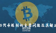 TRC20代币遇到的主要问题及