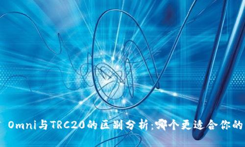 USDT Omni与TRC20的区别分析：哪个更适合你的需求？