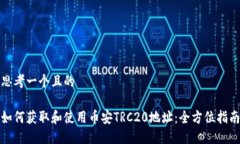 思考一个且的如何获取和