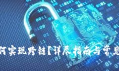 TRC20如何实现跨链？详尽指