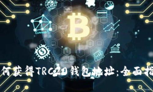 如何获得TRC20钱包地址：全面指南