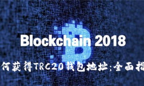 如何获得TRC20钱包地址：全面指南