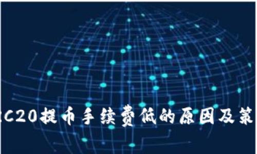 TRC20提币手续费低的原因及策略