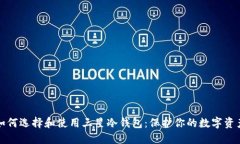 如何选择和使用三星冷钱