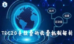 TRC20手续费的收费机制解析