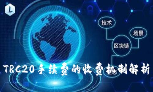 TRC20手续费的收费机制解析